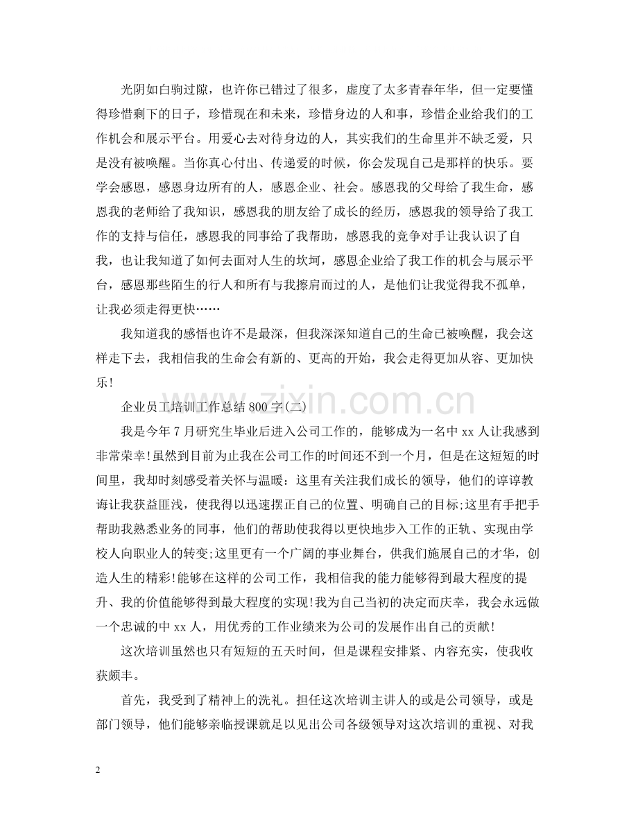 企业员工培训工作总结800字.docx_第2页