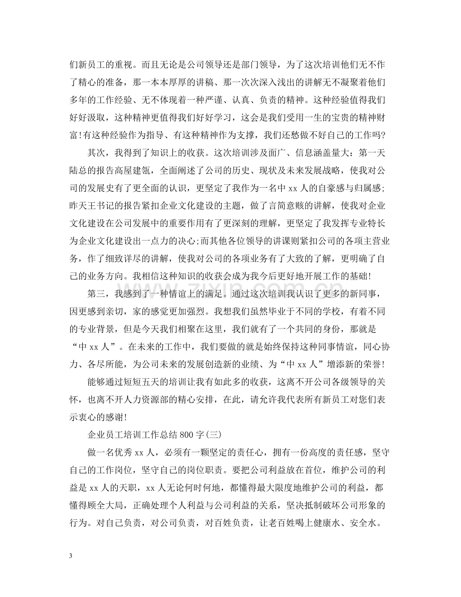 企业员工培训工作总结800字.docx_第3页