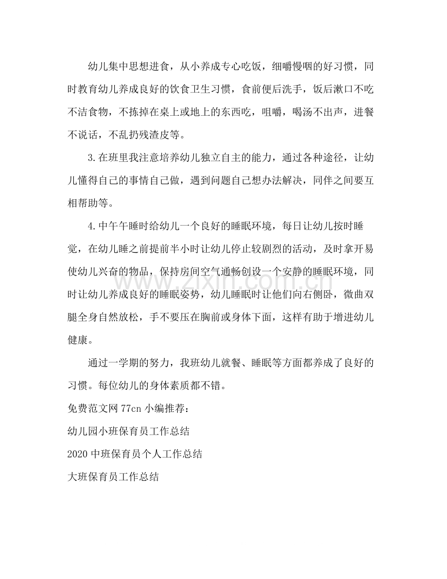 中班保育员下学期总结.docx_第2页