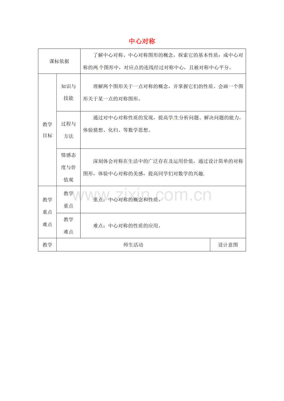 陕西省安康市石泉县池河镇九年级数学上册 23.2 中心对称 23.2.1 中心对称教案 （新版）新人教版-（新版）新人教版初中九年级上册数学教案.doc_第1页