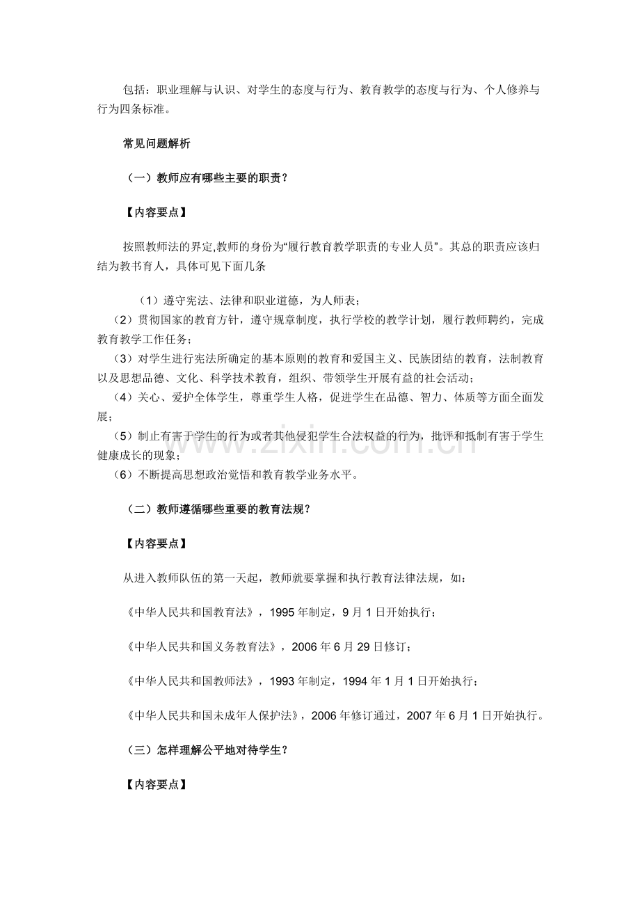 通识三中小学教师专业标准概述及解读的基本思路.doc_第2页