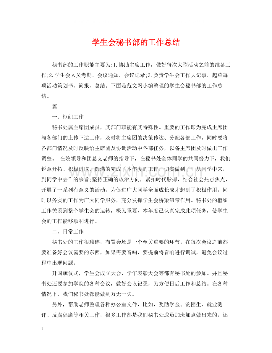 学生会秘书部的工作总结.docx_第1页