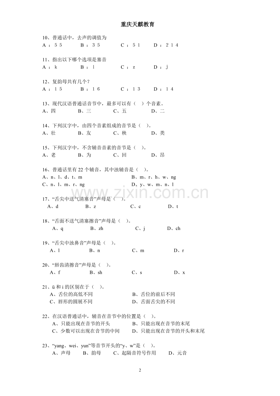 播音与主持艺术高考阶段性测试题：普通话的声母和韵母 2.doc_第2页