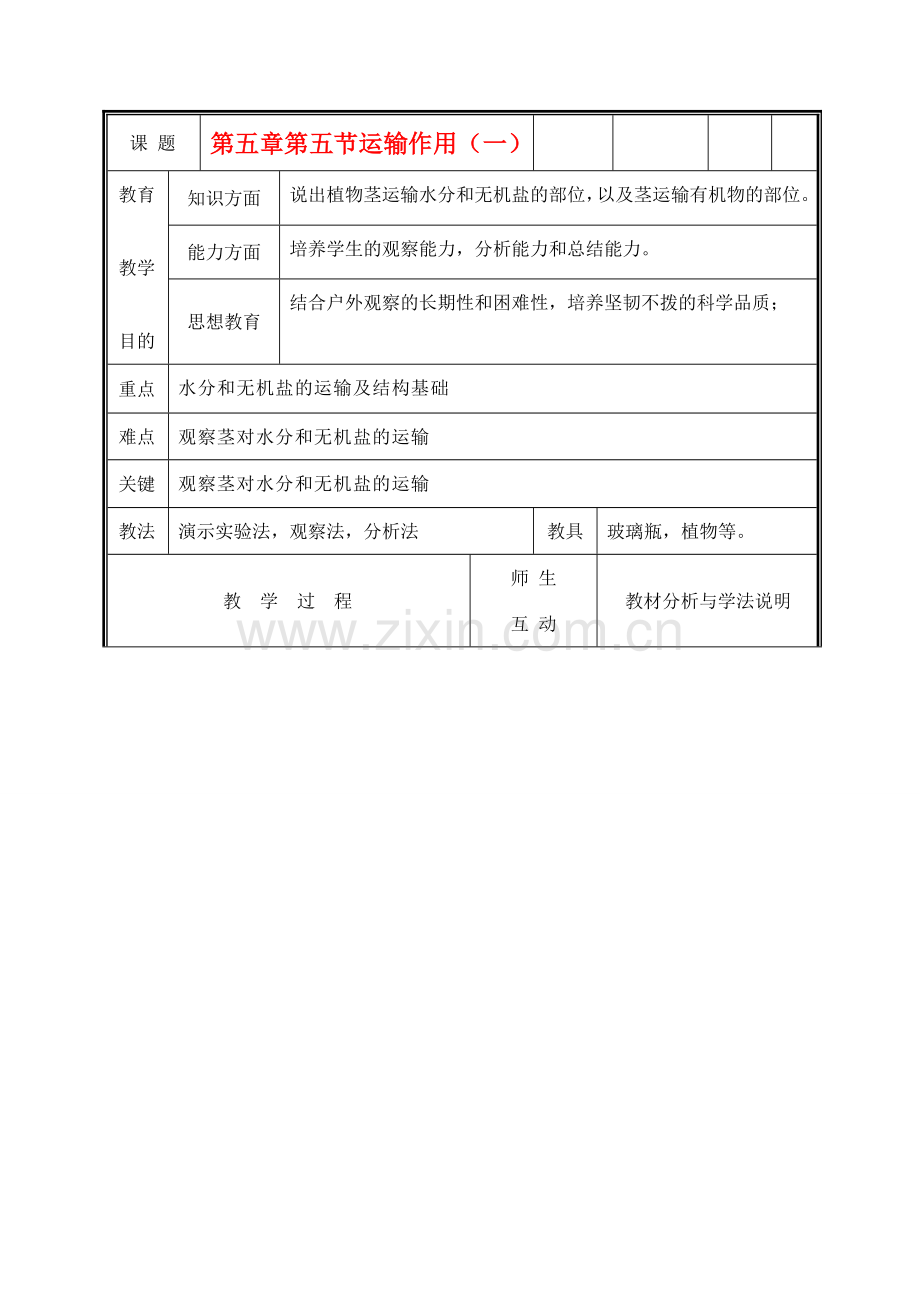 七年级生物上册《运输作用》教案1 北师大版.doc_第1页