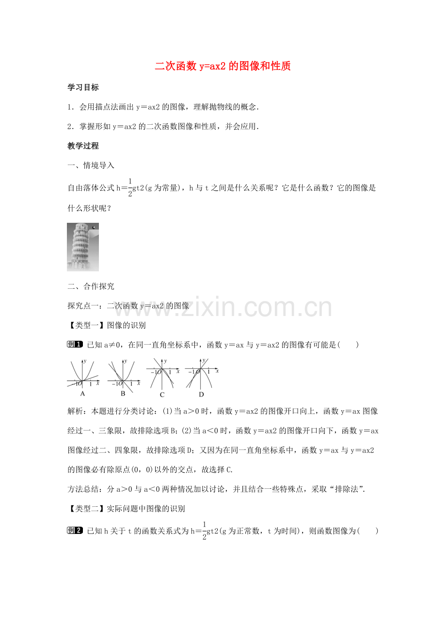 九年级数学下册 第三十章 二次函数 30.2 二次函数的图像和性质 第1课时 二次函数yax2的图像和性质教学设计 （新版）冀教版-（新版）冀教版初中九年级下册数学教案.doc_第1页