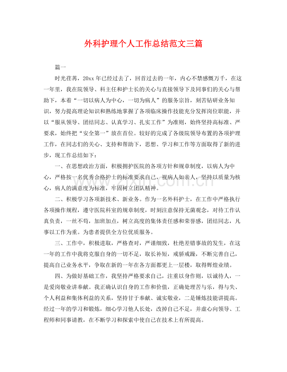 外科护理个人工作总结范文三篇 .docx_第1页