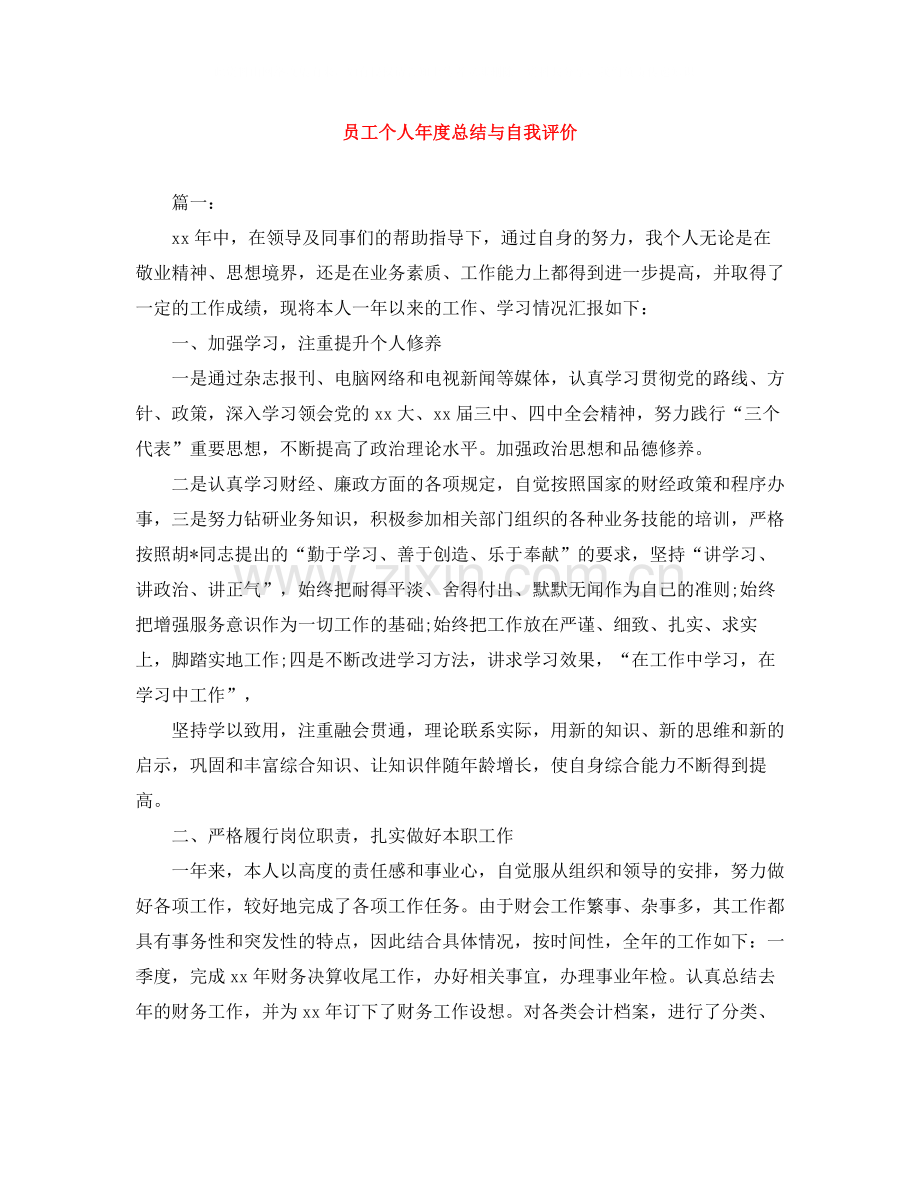 员工个人年度总结与自我评价.docx_第1页