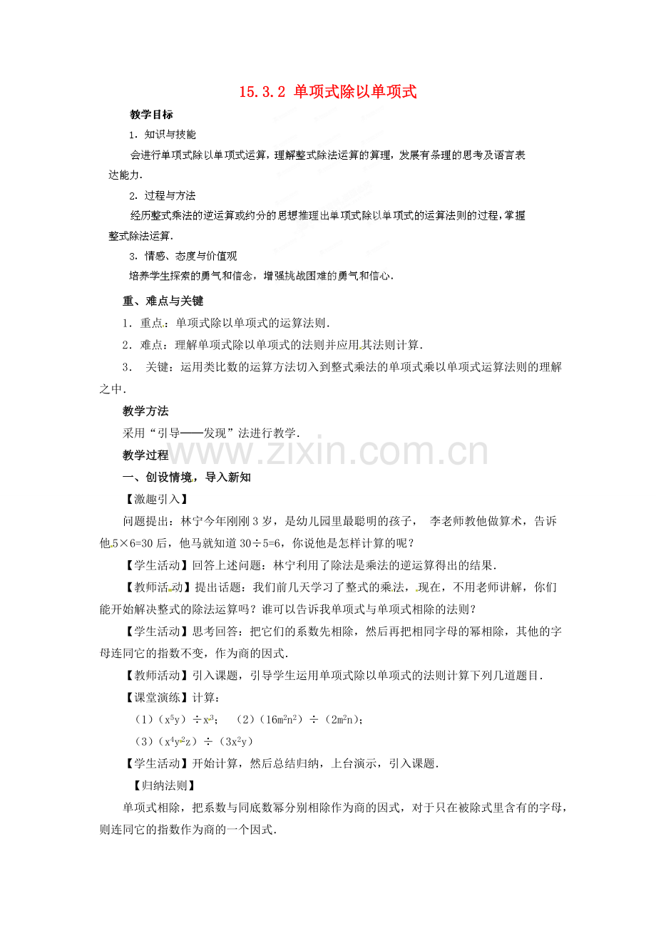 河南省洛阳市第十一中学八年级数学上册 15.3.2 单项式除以单项式教案.doc_第1页