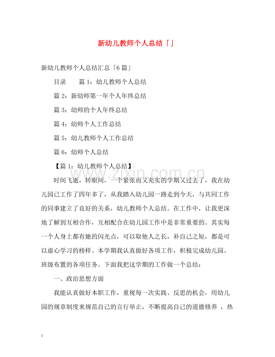 新幼儿教师个人总结「」.docx_第1页