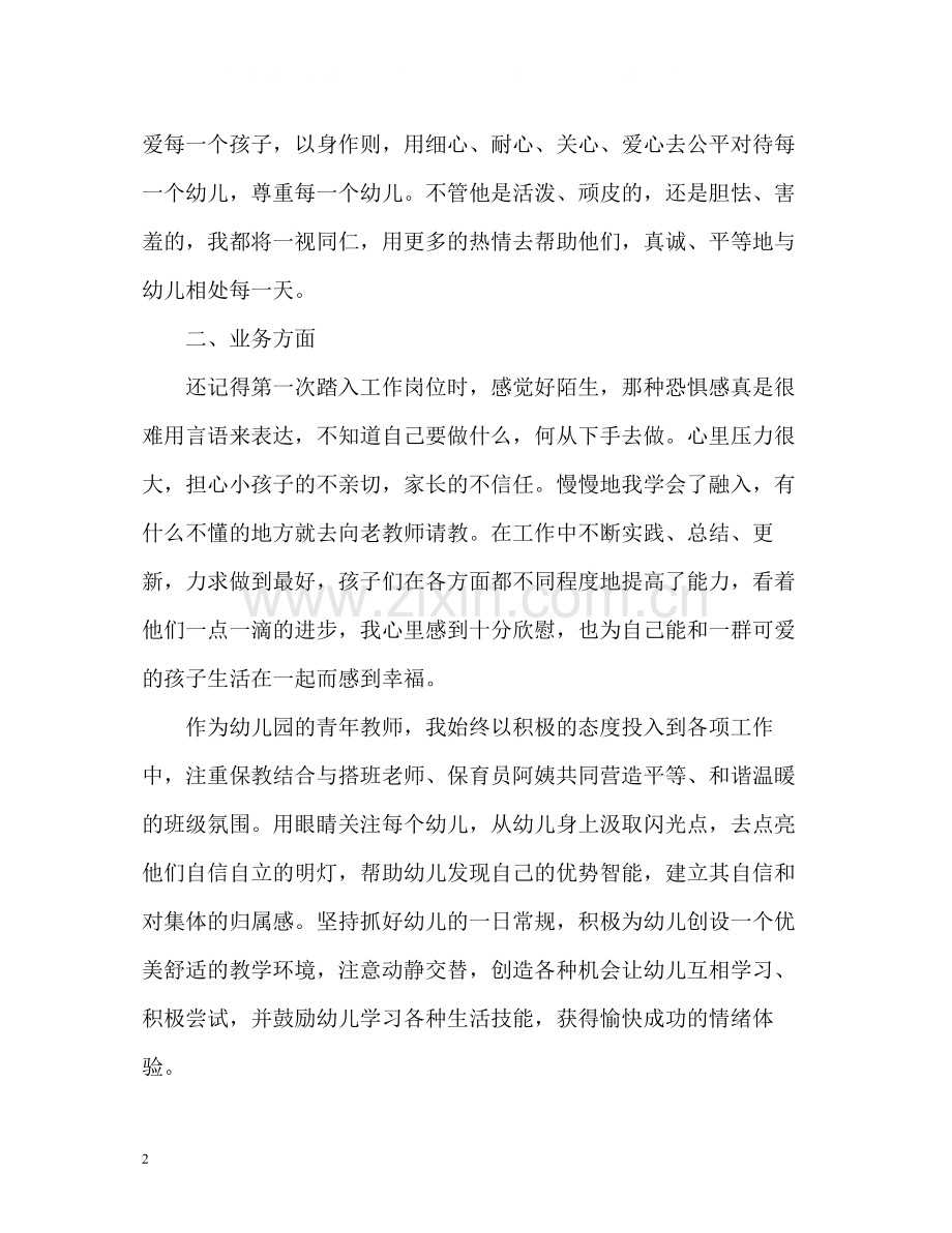 新幼儿教师个人总结「」.docx_第2页