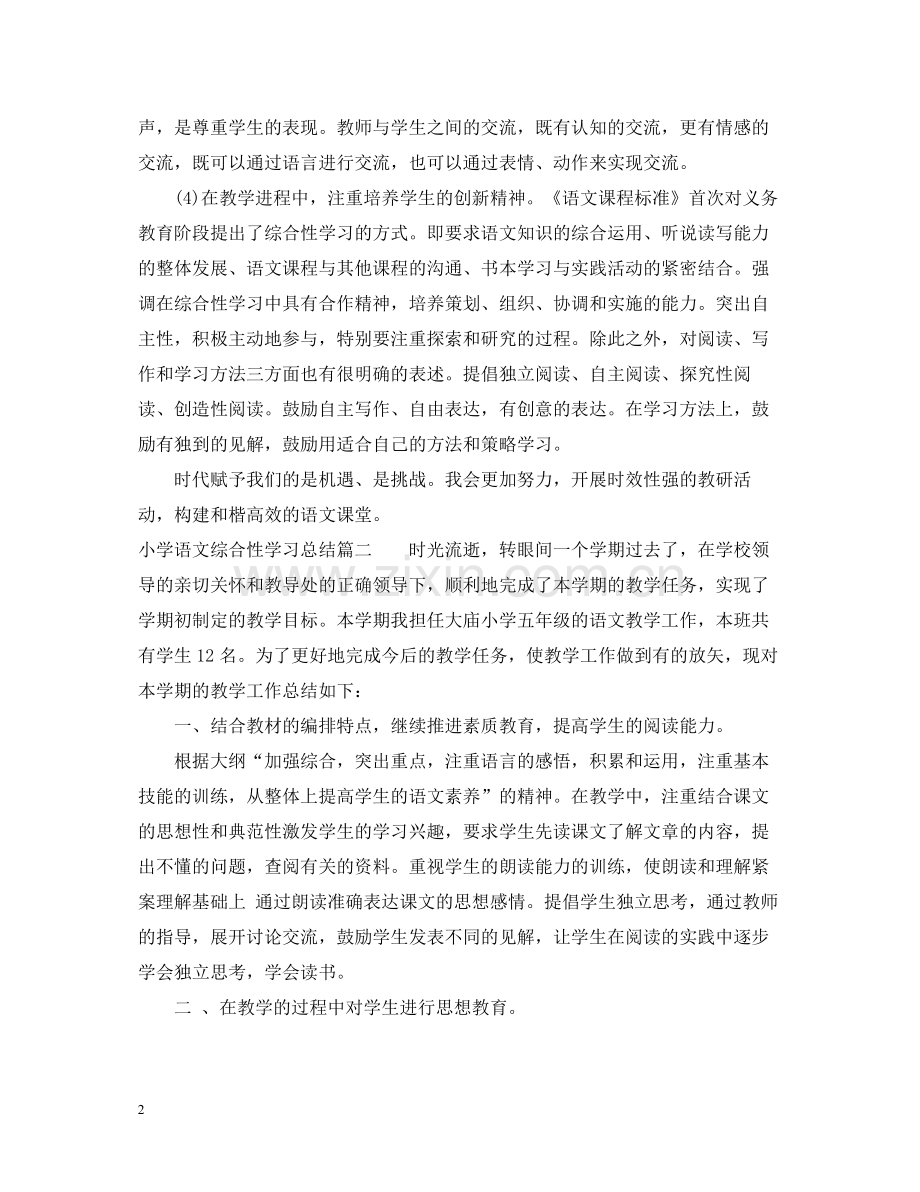 小学语文综合性学习总结.docx_第2页