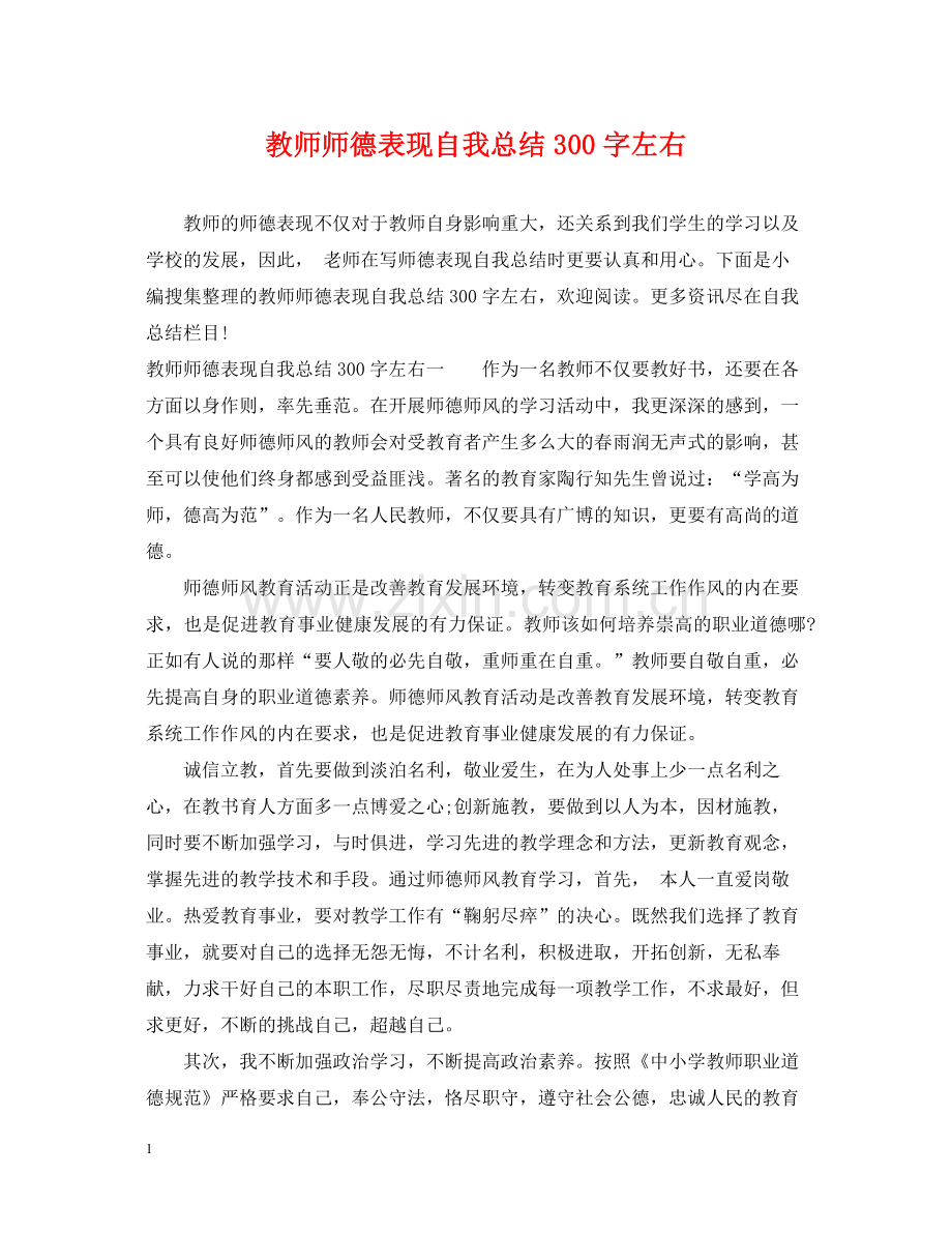 教师师德表现自我总结300字左右.docx_第1页