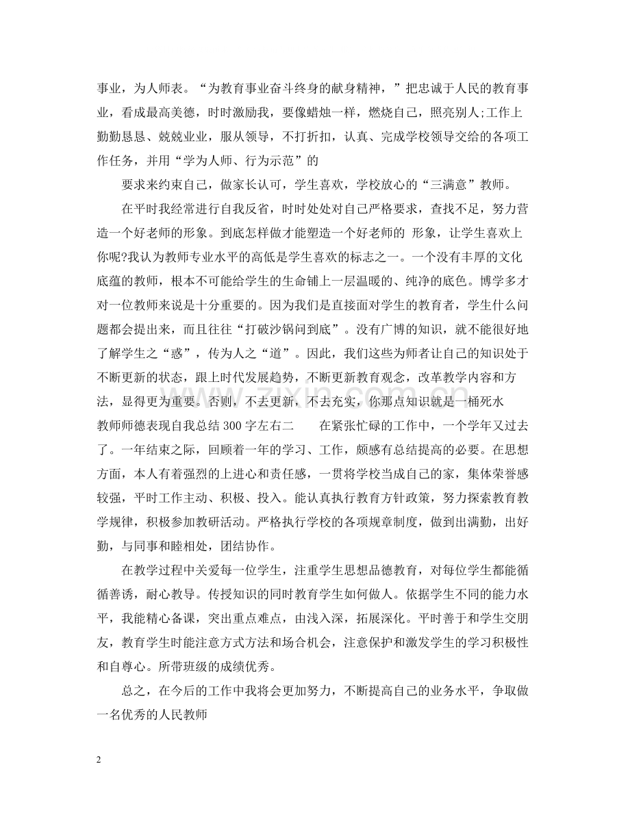 教师师德表现自我总结300字左右.docx_第2页