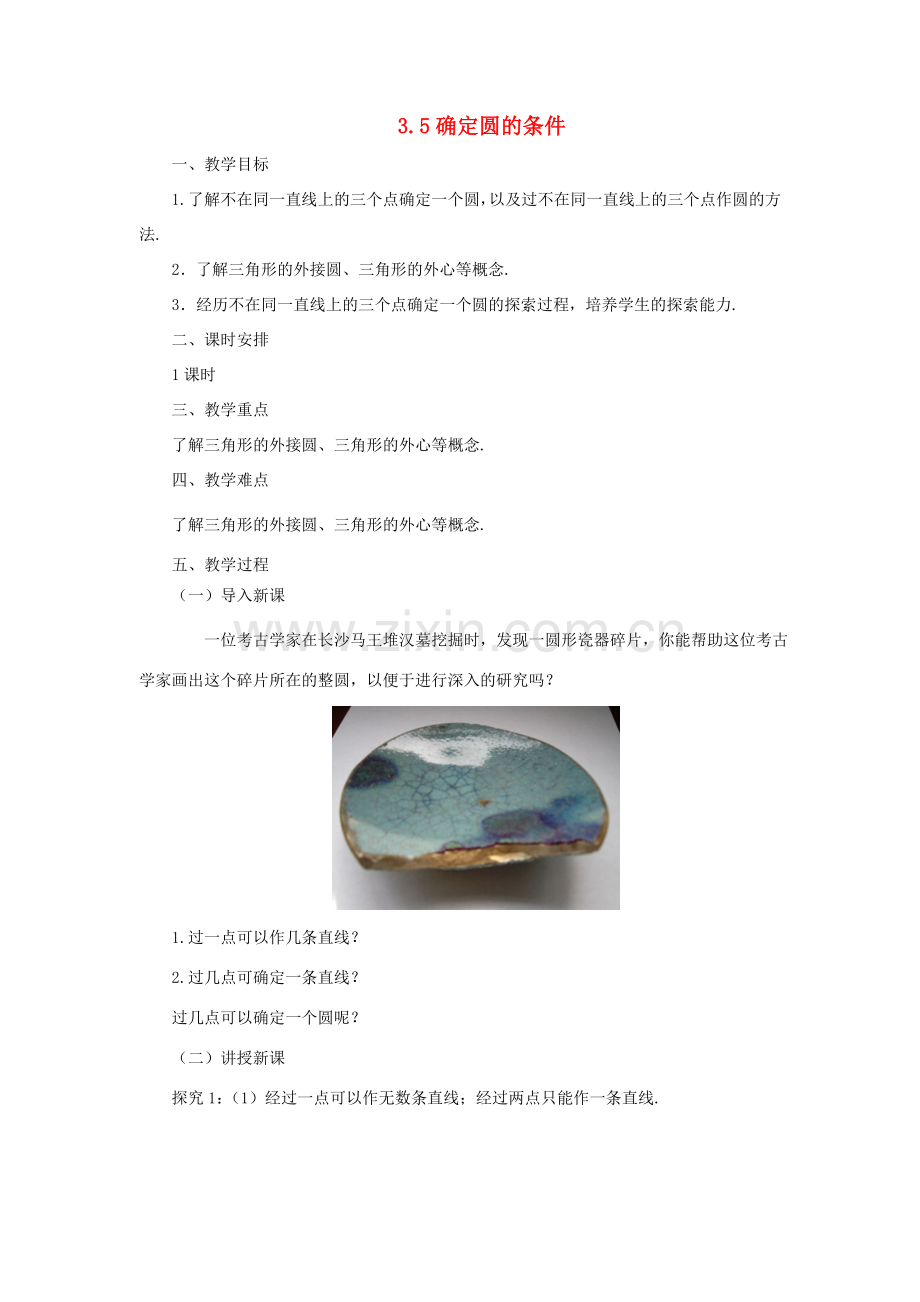 九年级数学下册 3.5 确定圆的条件课时教案 （新版）北师大版-（新版）北师大版初中九年级下册数学教案.doc_第1页