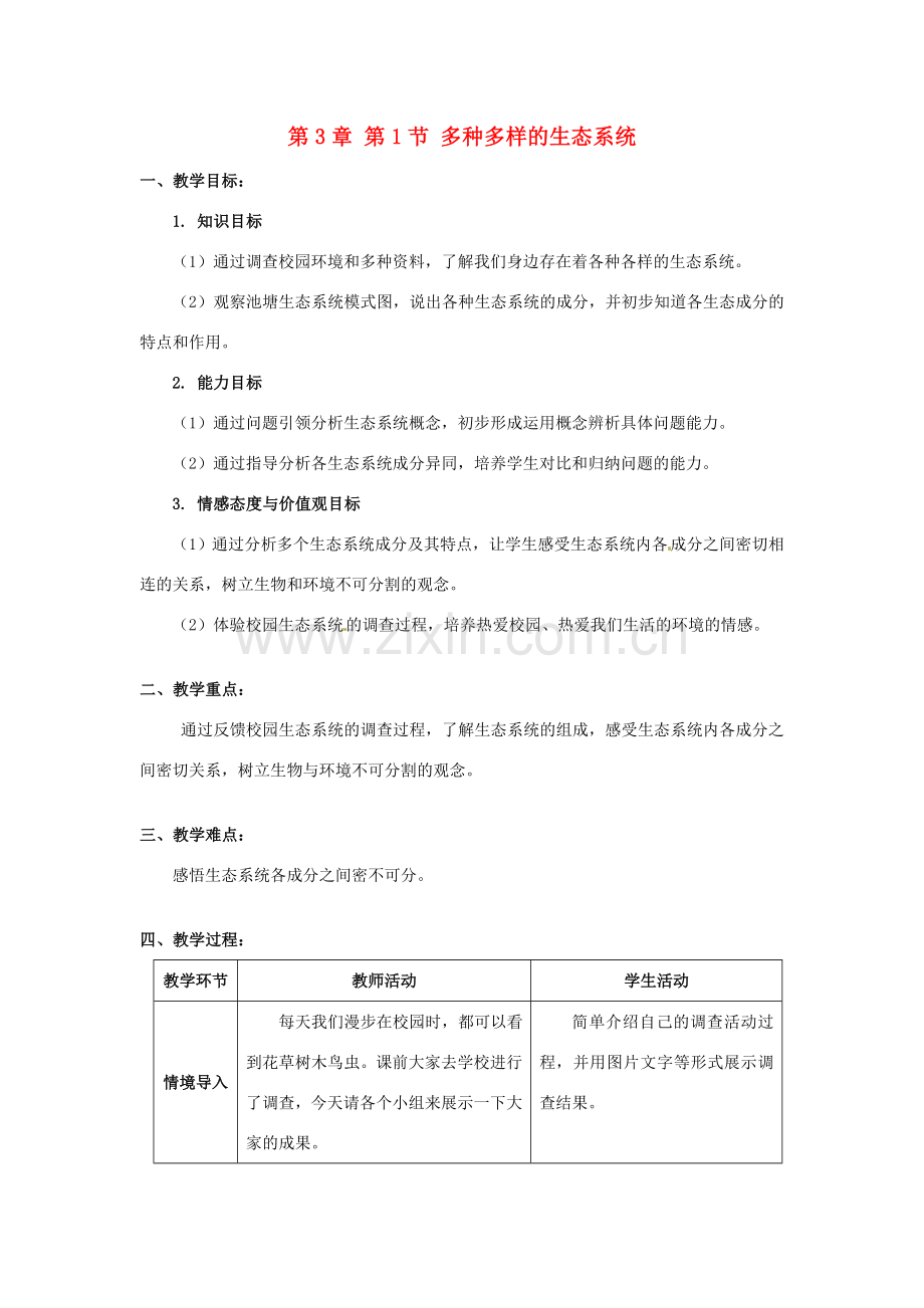 江苏省宜兴市培源中学七年级生物上册 第2单元 第3章 第1节 多种多样的生态系统教案 苏教版.doc_第1页