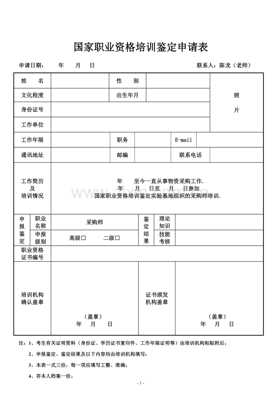 国家采购师职业资格鉴定申请表.doc_第1页