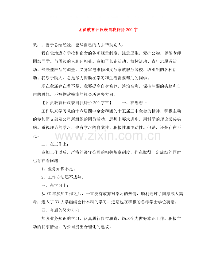 团员教育评议表自我评价200字.docx_第1页