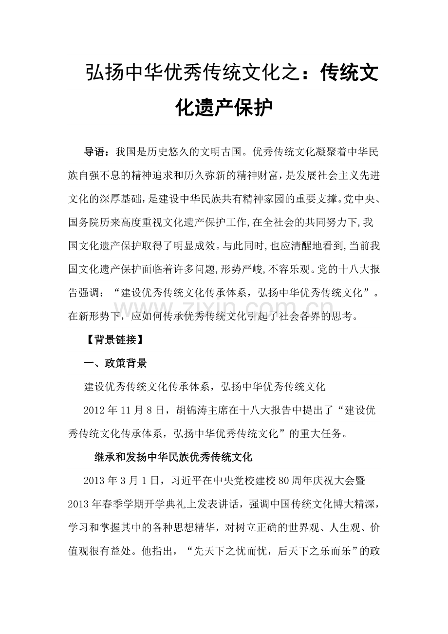 弘扬中华优秀传统文化之：传统文化遗产保护.doc_第1页