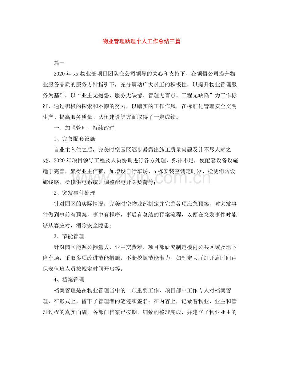 物业管理助理个人工作总结三篇.docx_第1页