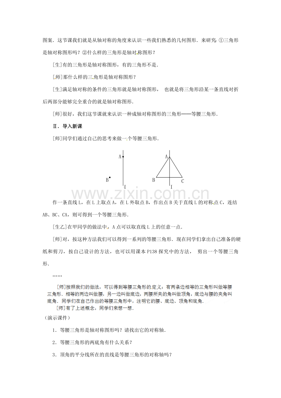 山东省淄博市高青县第三中学八年级数学上册 第十二章 轴对称 12.3.1 等腰三角形(1)教案 新人教版.doc_第2页