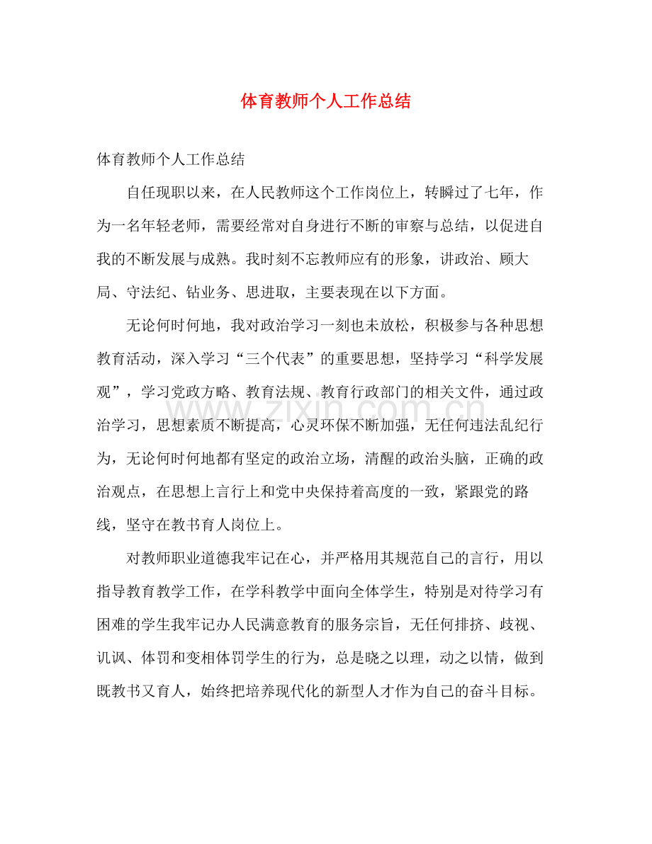 体育教师个人工作总结 .docx_第1页