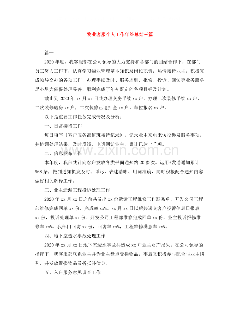 物业客服个人工作年终总结三篇.docx_第1页