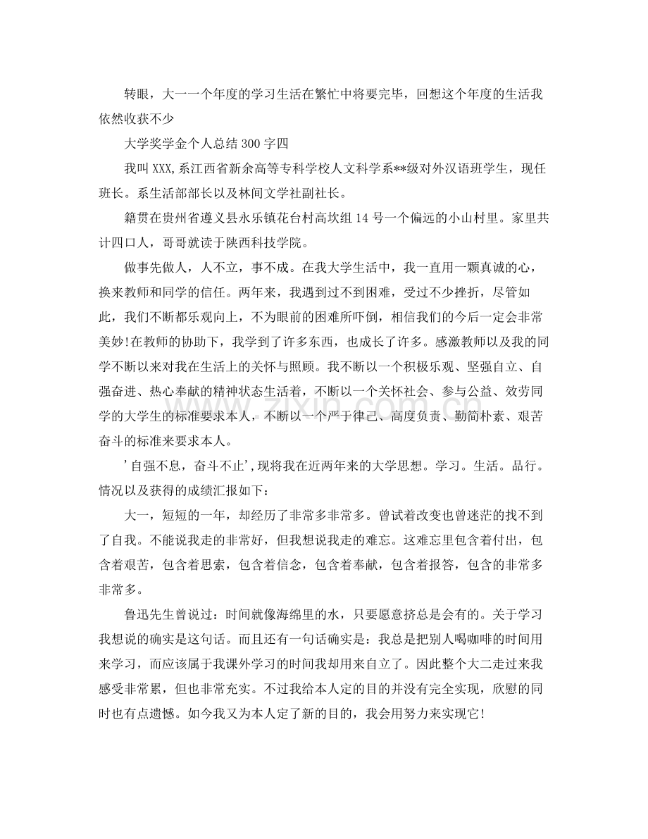 大学奖学金个人参考总结300字.docx_第3页