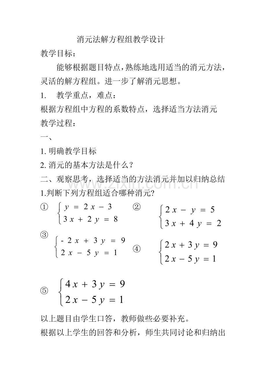 消元法解方程组教学设计.doc_第1页