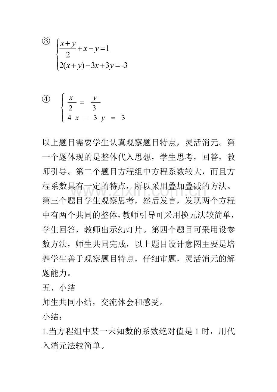 消元法解方程组教学设计.doc_第3页