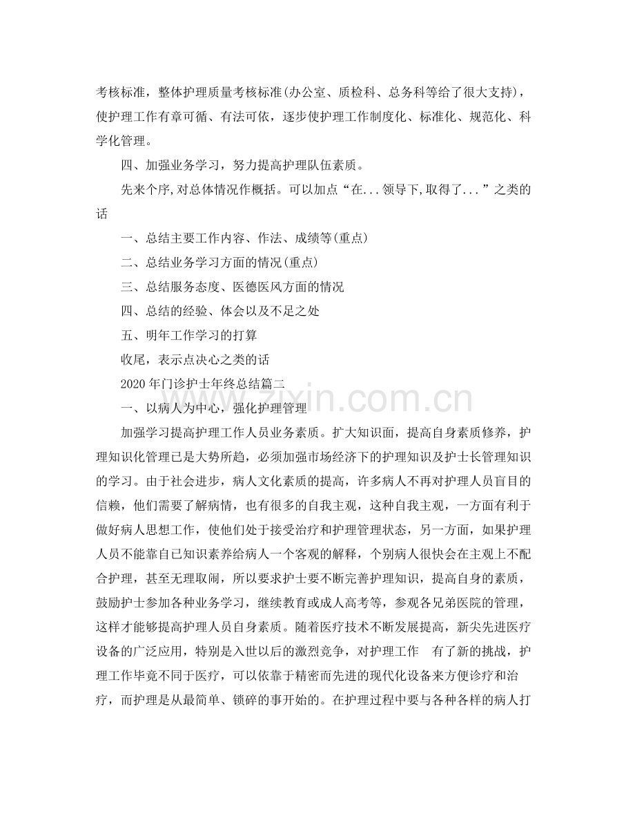 2020年门诊护士年终总结.docx_第2页