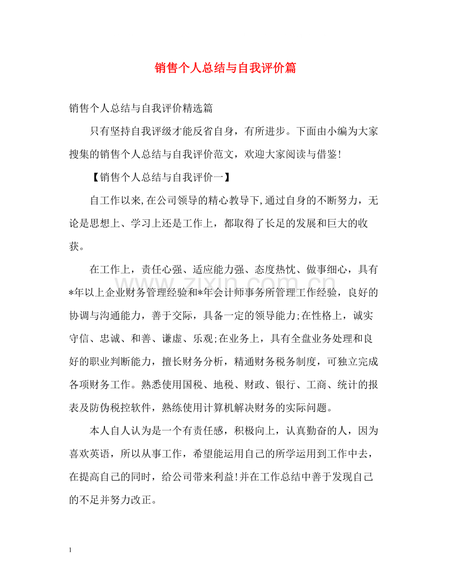 销售个人总结与自我评价篇.docx_第1页