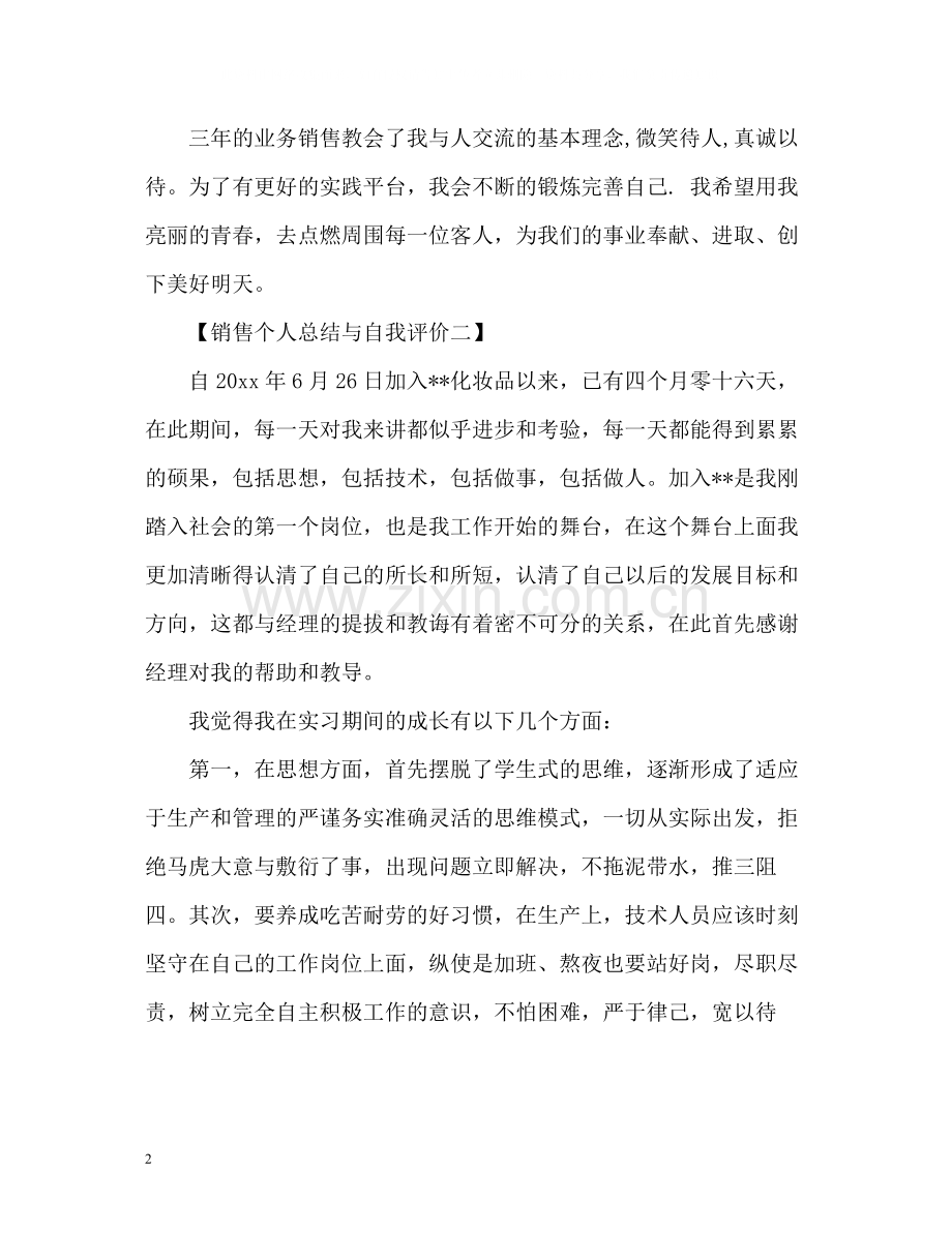 销售个人总结与自我评价篇.docx_第2页