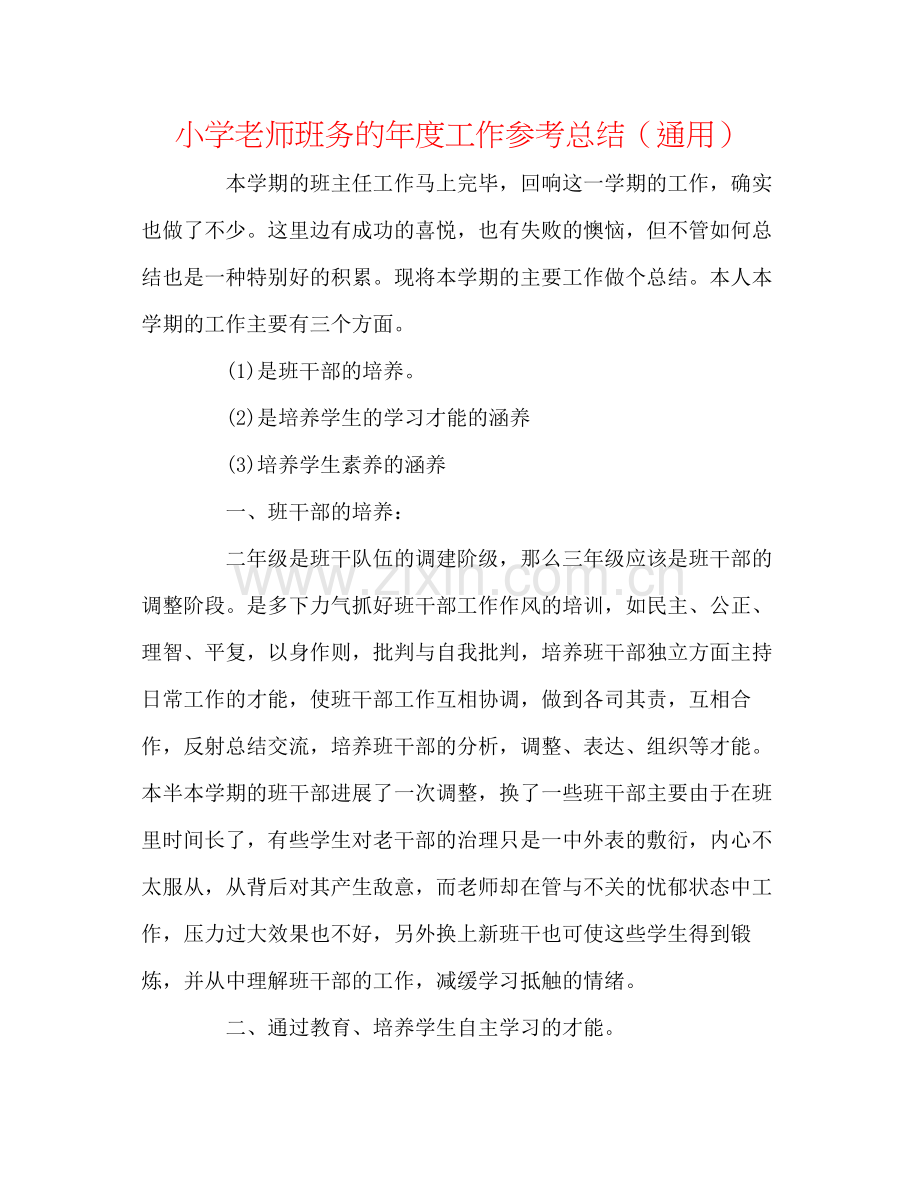 小学教师班务的年度工作参考总结（通用）.docx_第1页