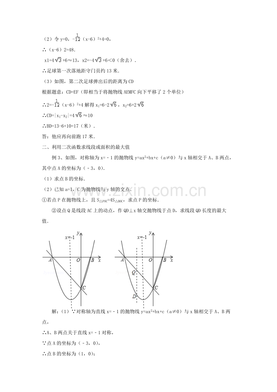 九年级数学下册 26 二次函数小结与复习题（二）教案 （新版）华东师大版-（新版）华东师大版初中九年级下册数学教案.doc_第3页