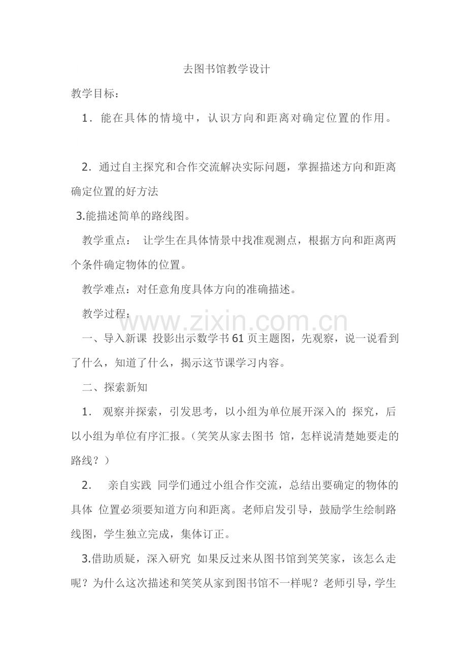 小学数学北师大2011课标版四年级去图书馆教学设计-(2).doc_第1页