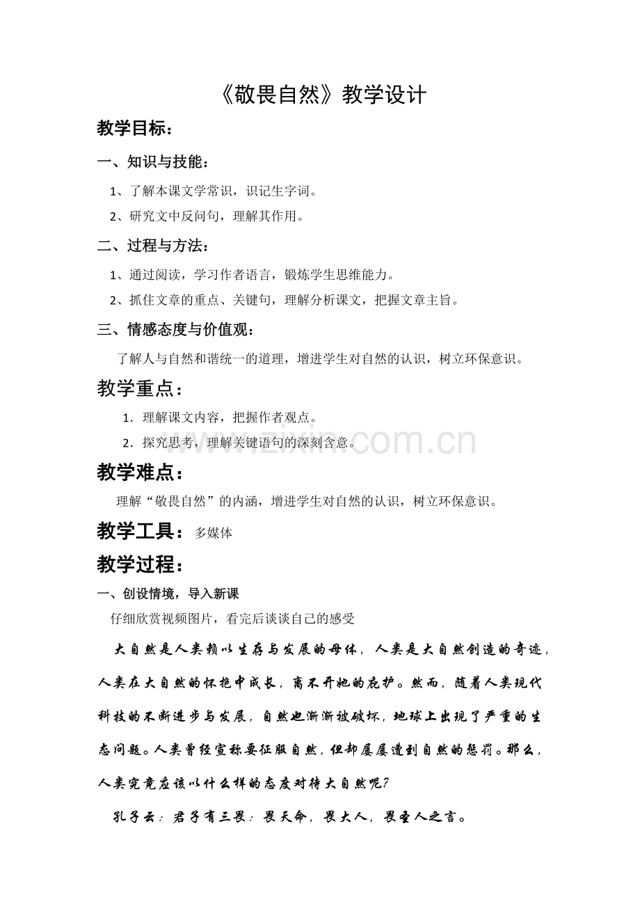 敬畏自然.docx_第1页