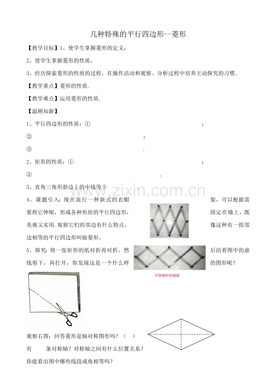 八年级数学几种特殊的平行四边形 菱形教案 华师版.doc_第1页