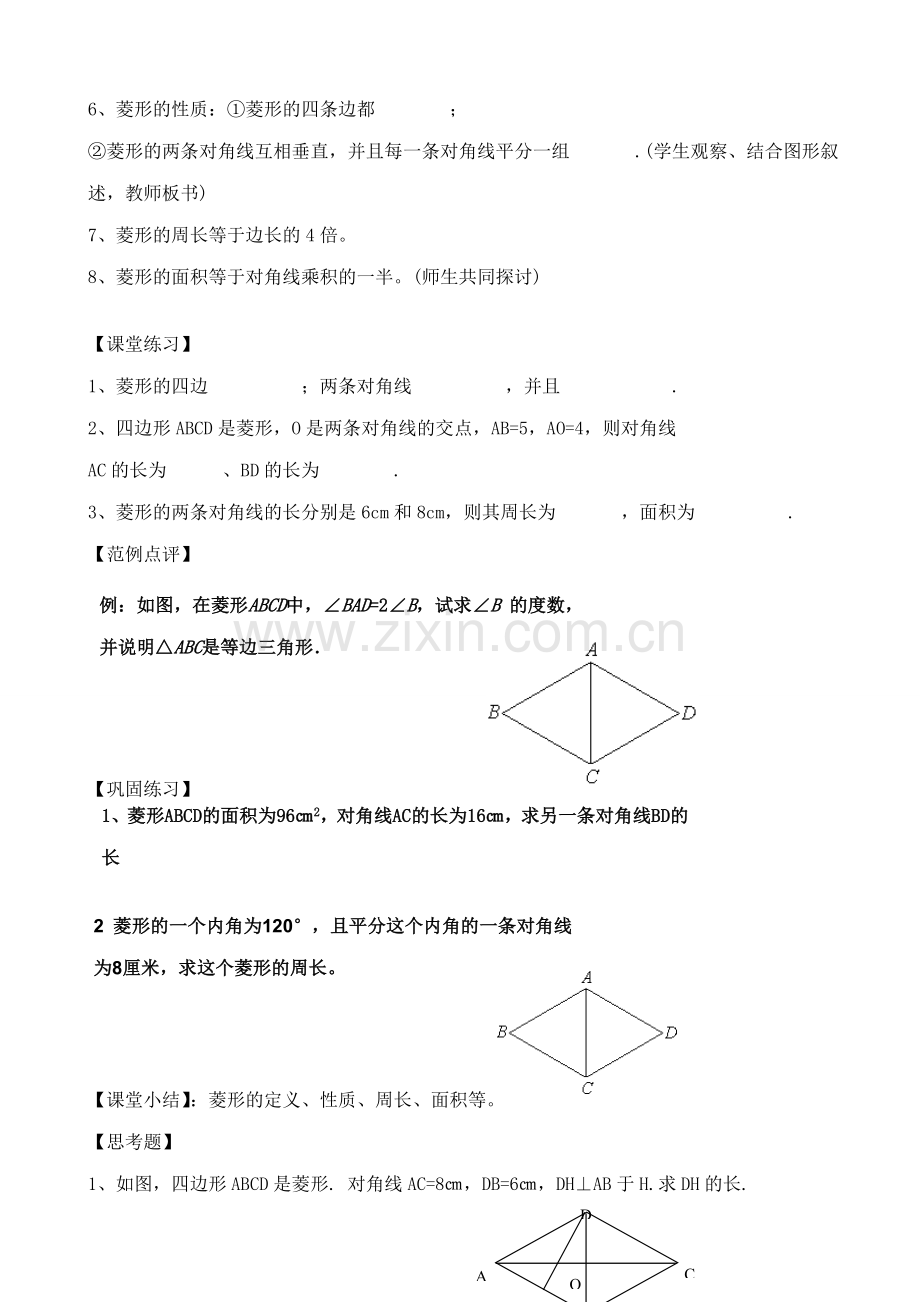 八年级数学几种特殊的平行四边形 菱形教案 华师版.doc_第2页