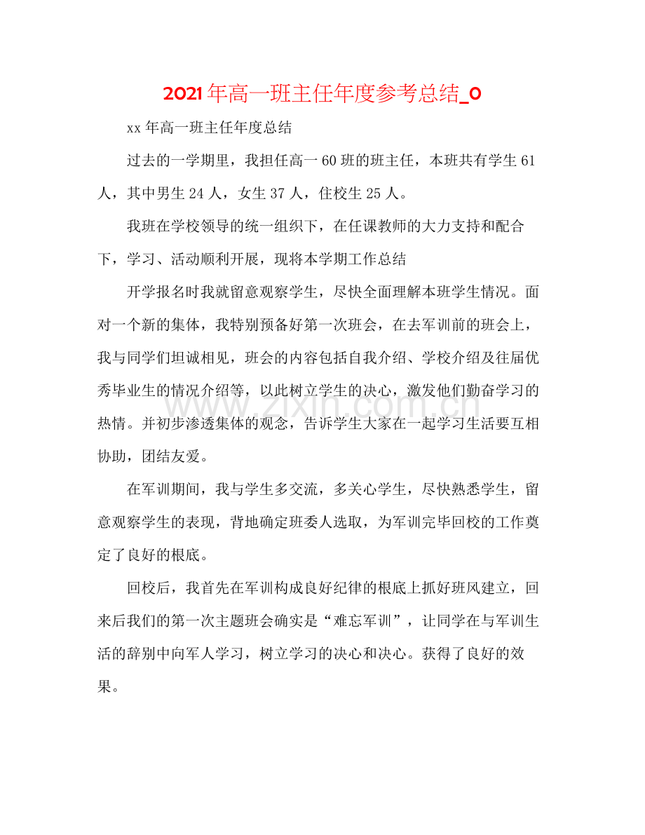 2021年高一班主任年度参考总结_0.docx_第1页