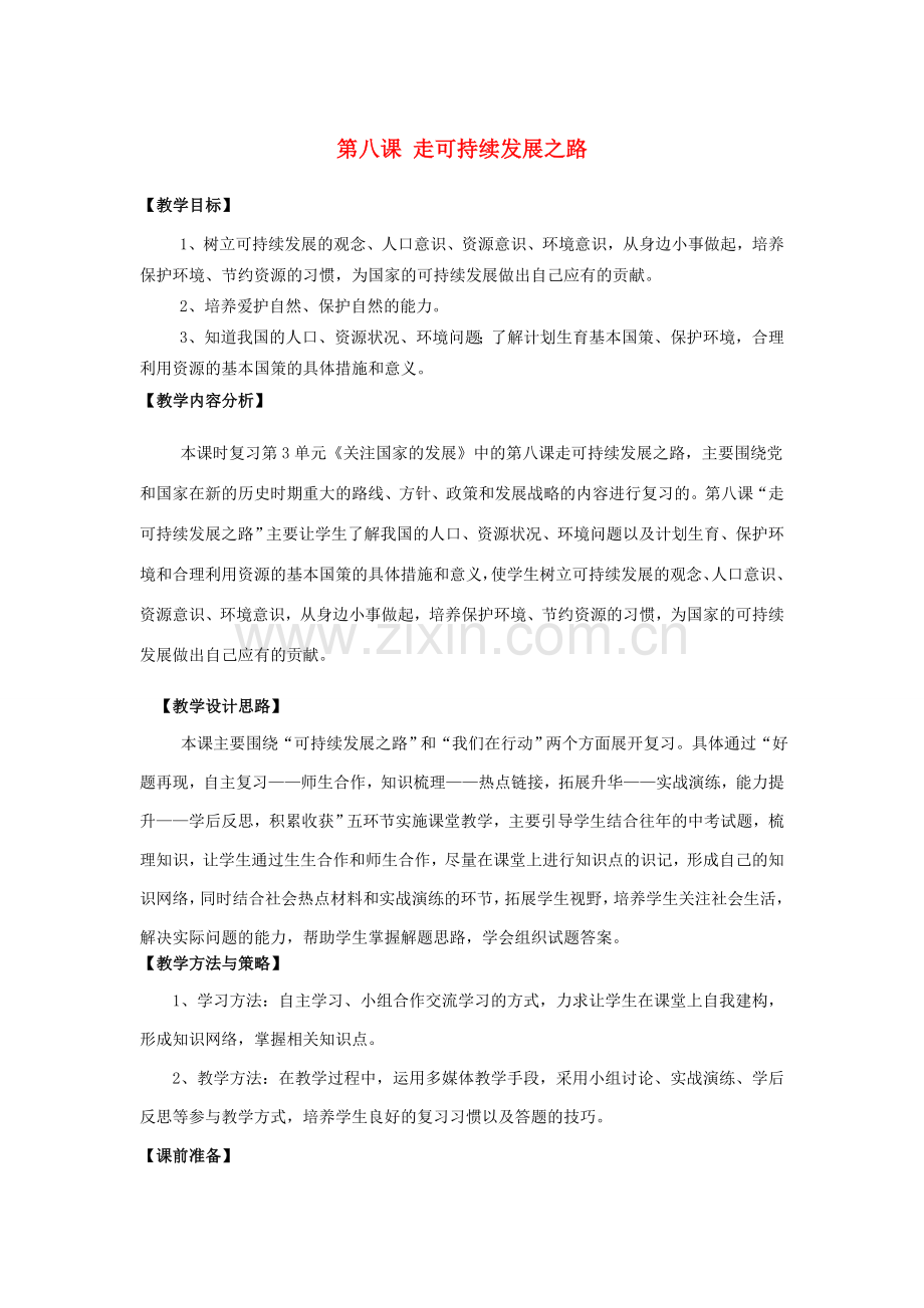 九年级政治全册 第八课 走可持续发展之路复习教案 鲁教版-鲁教版初中九年级全册政治教案.doc_第1页