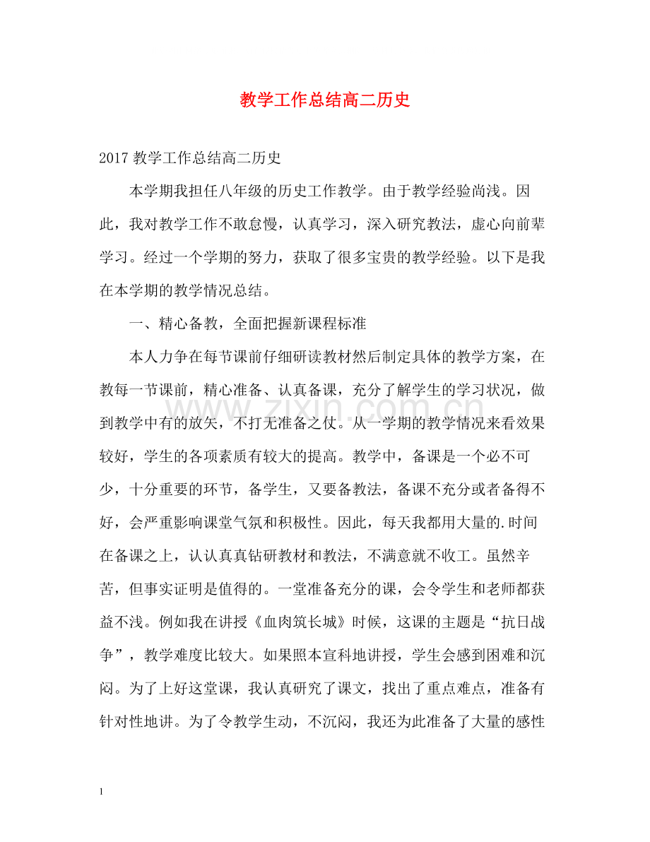 教学工作总结高二历史.docx_第1页