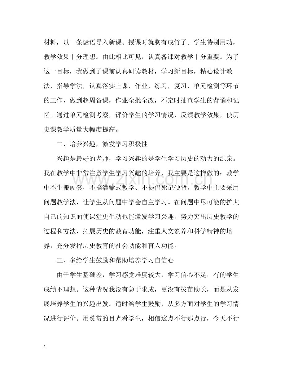 教学工作总结高二历史.docx_第2页