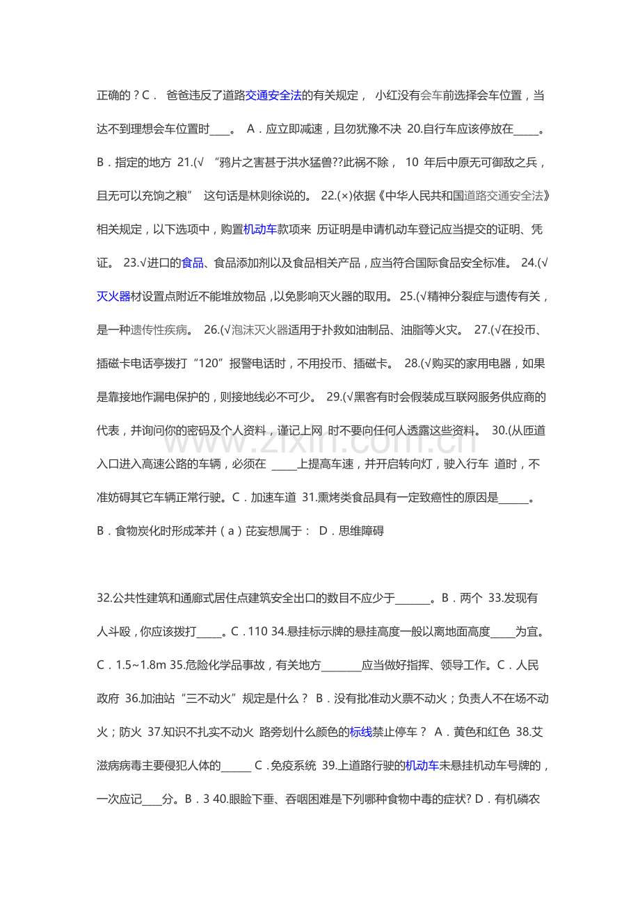 2015 年福建省中小学生安全知识竞赛试题.doc_第2页