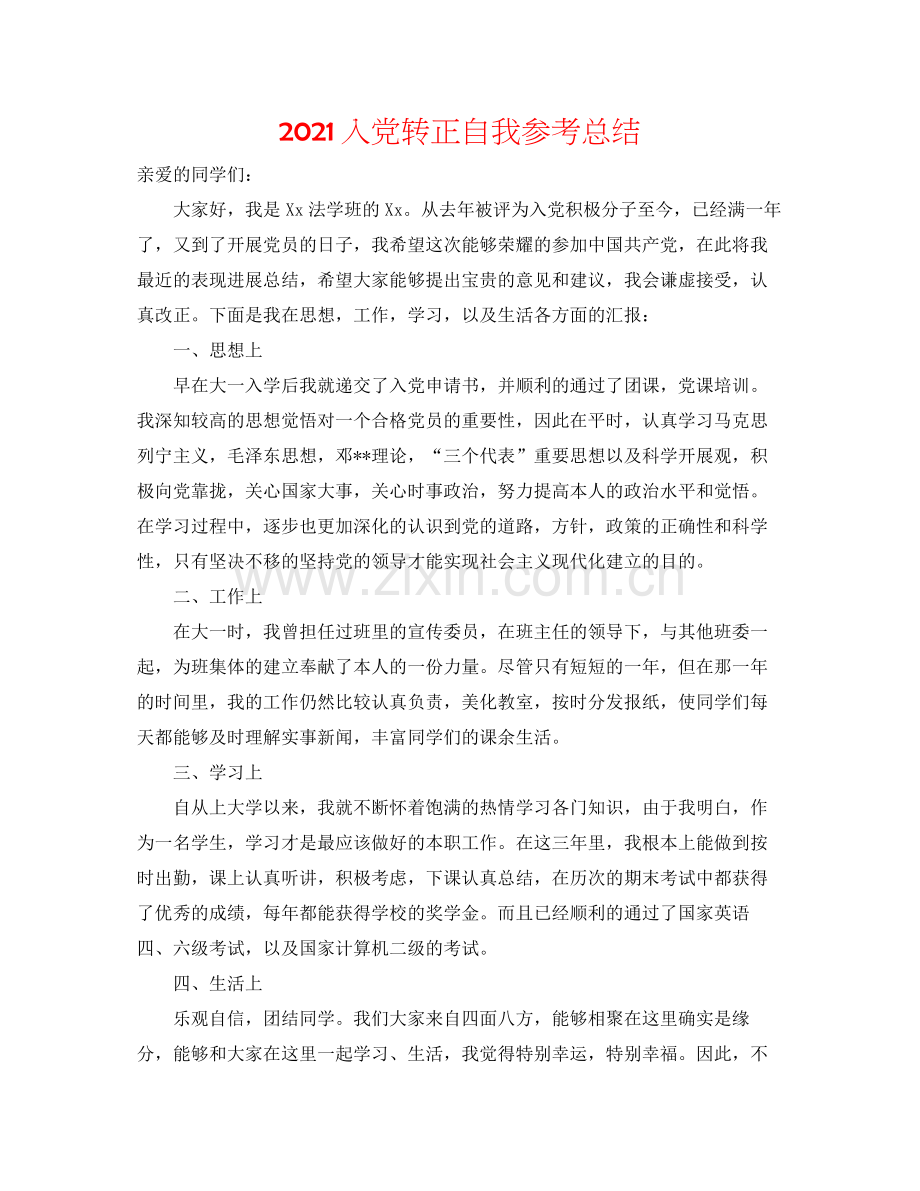 入党转正自我参考总结.docx_第1页