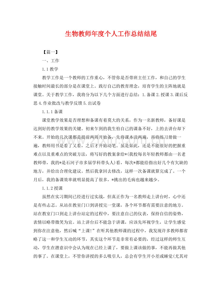 生物教师年度个人工作总结结尾 .docx_第1页