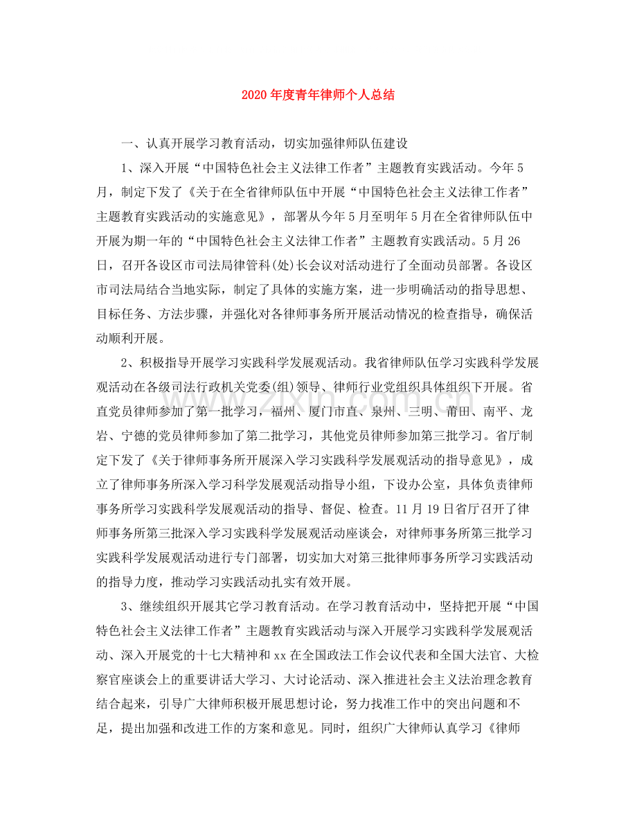 2020年度青年律师个人总结.docx_第1页