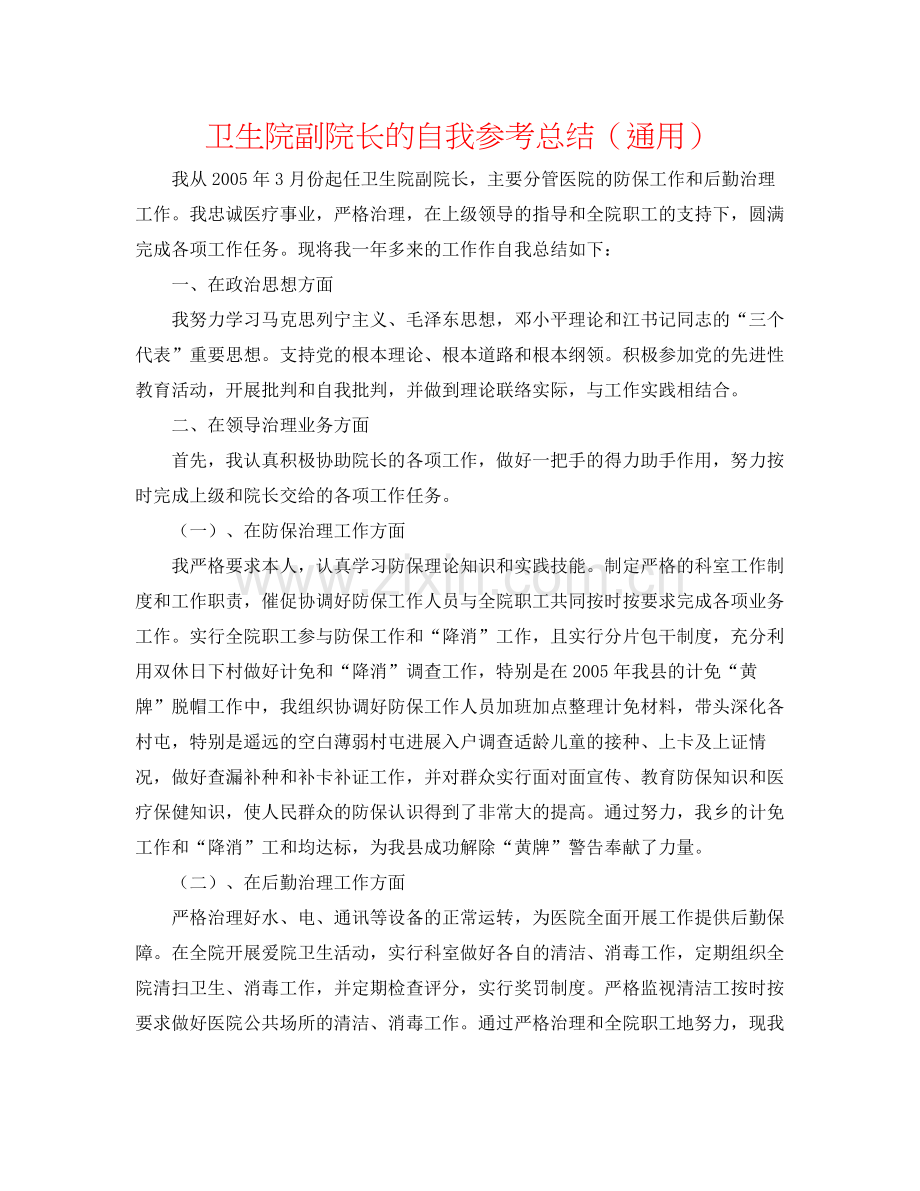 卫生院副院长的自我参考总结（通用）.docx_第1页