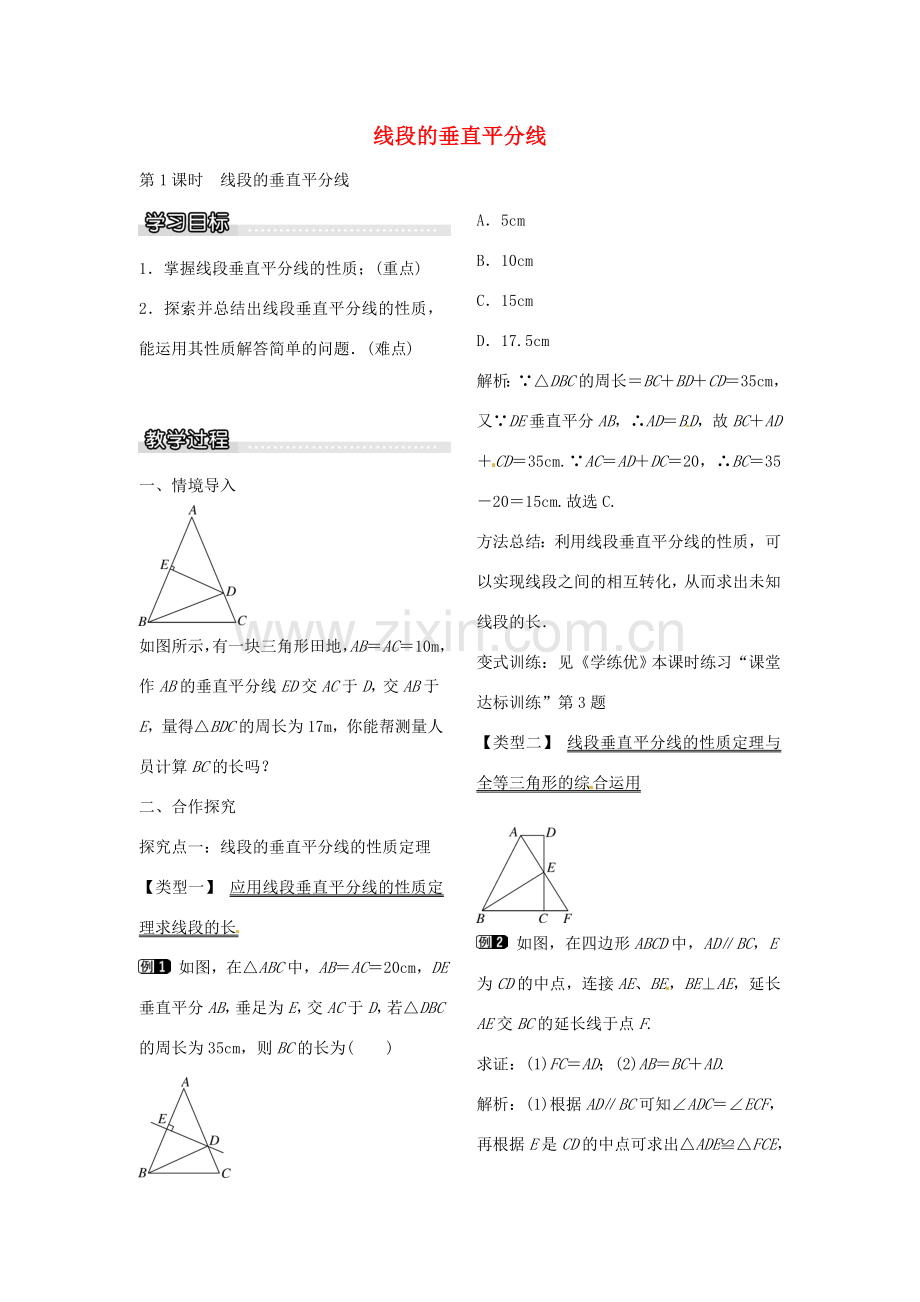 八年级数学下册 1.3 线段的垂直平分线（第1课时）教案 （新版）北师大版-（新版）北师大版初中八年级下册数学教案.doc_第1页