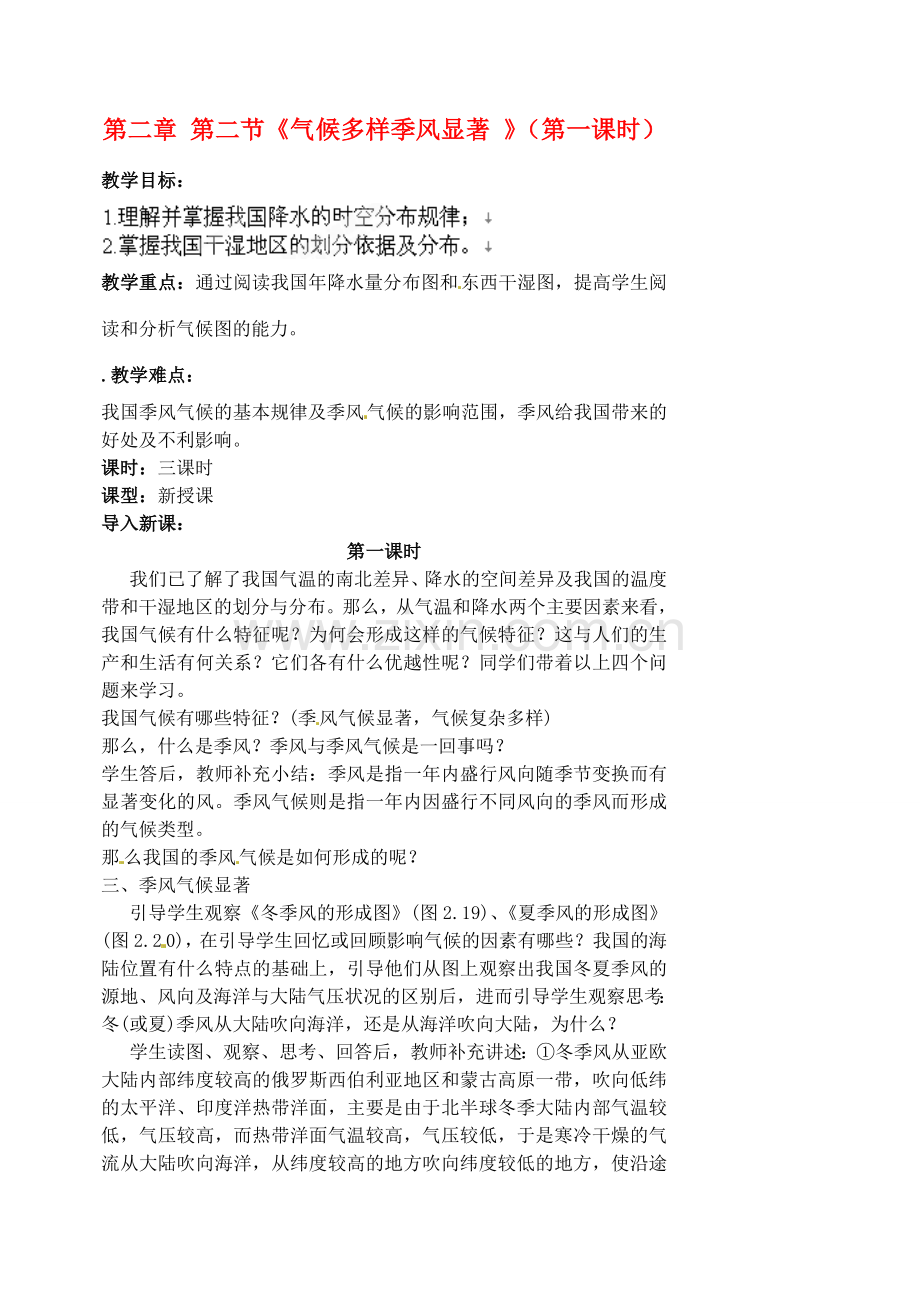 江苏省涟水县第四中学八年级地理上册 第二章 第二节《气候多样季风显著 》（第一课时）教案 新人教版.doc_第1页