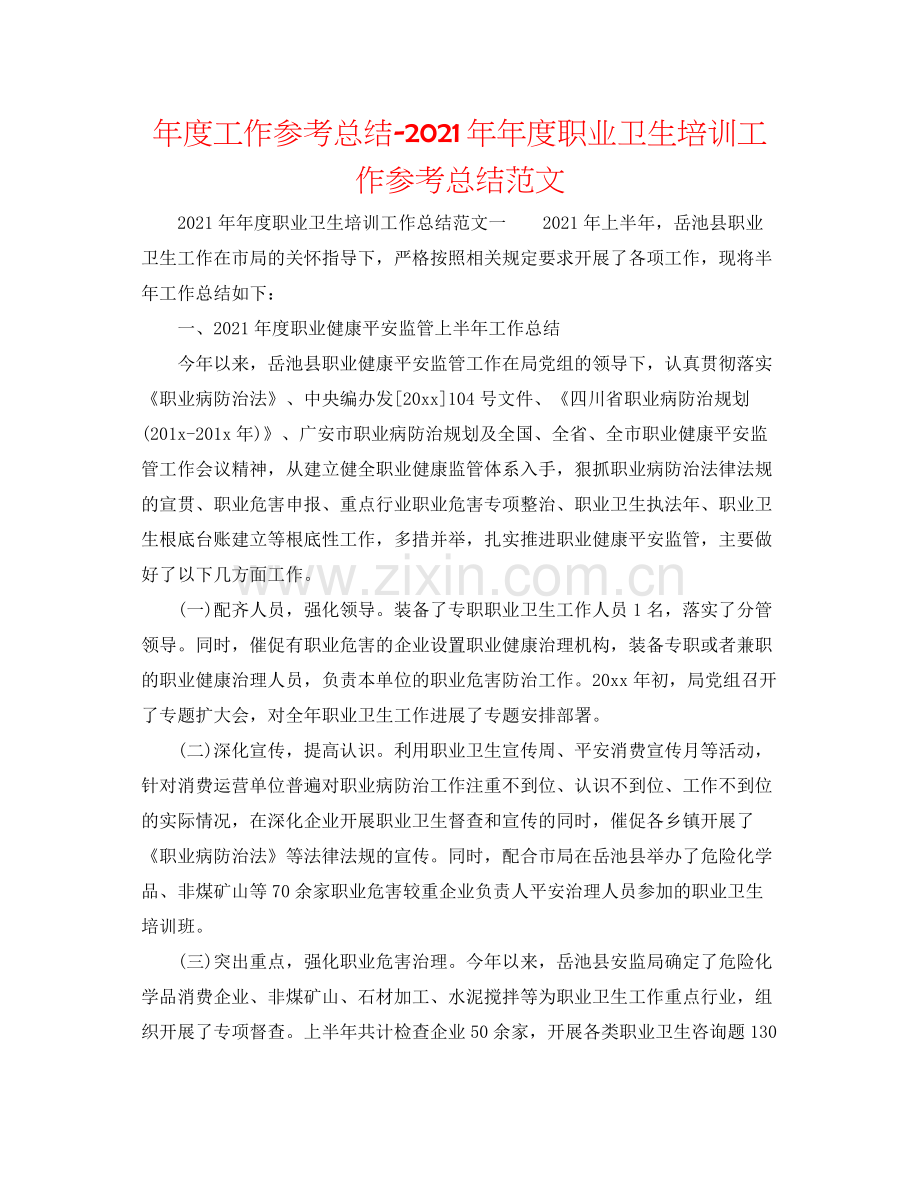 2021年度工作参考总结度职业卫生培训工作参考总结范文.docx_第1页